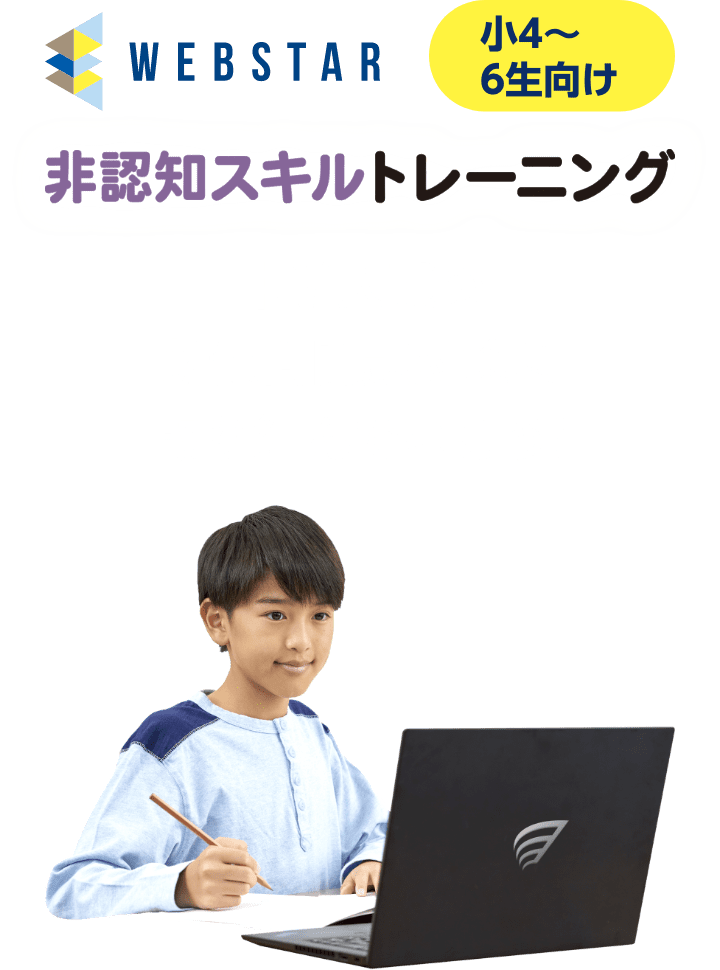 WEBSTAR「非認知スキルトレーニング」 小4〜6生向け