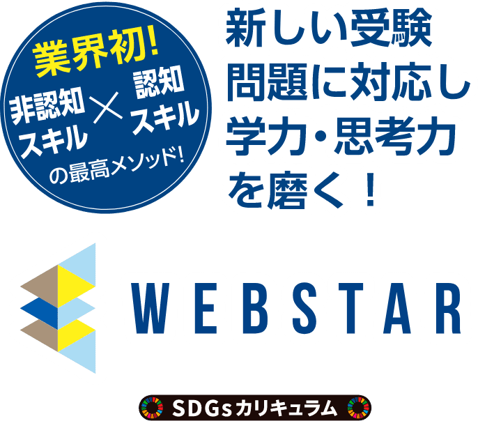 「WEBSTAR」 業界初!非認知スキル✕認知スキルの最高メソッド! 新しい受験問題に対応し、学力・思考力を磨く!